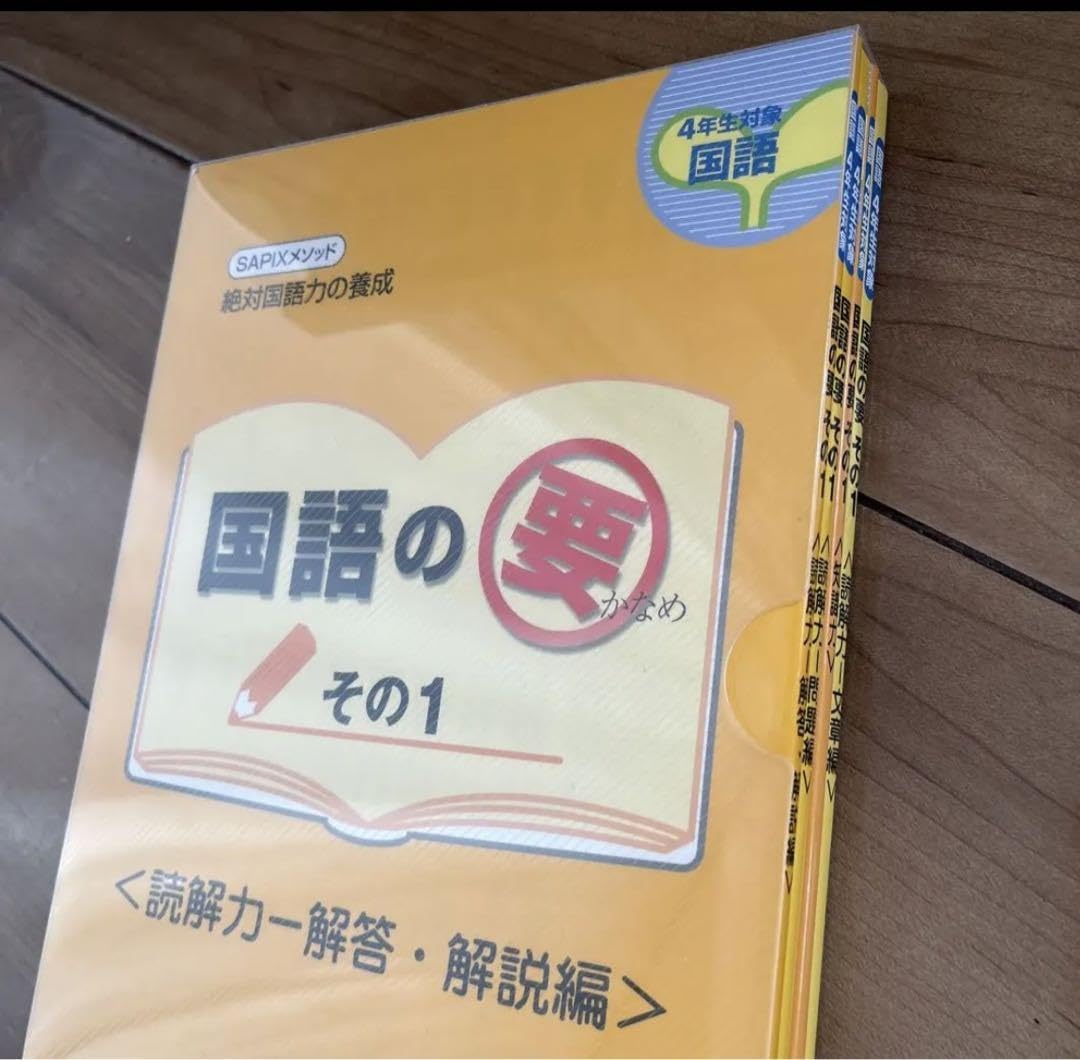 サピックス国語テキスト 4年生